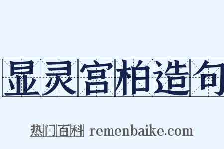 显灵宫柏造句是什么意思的图片